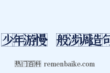 少年游慢·般涉调造句是什么意思的图片